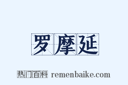 罗摩延是什么意思的图片